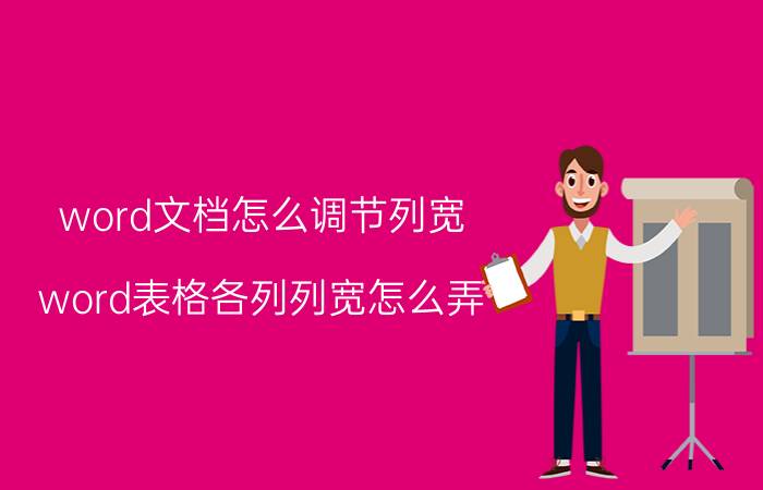 word文档怎么调节列宽 word表格各列列宽怎么弄？